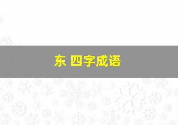 东 四字成语